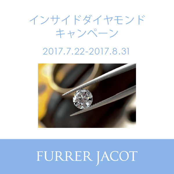 FURRER JACOT インサイドダイヤモンドキャンペーン
