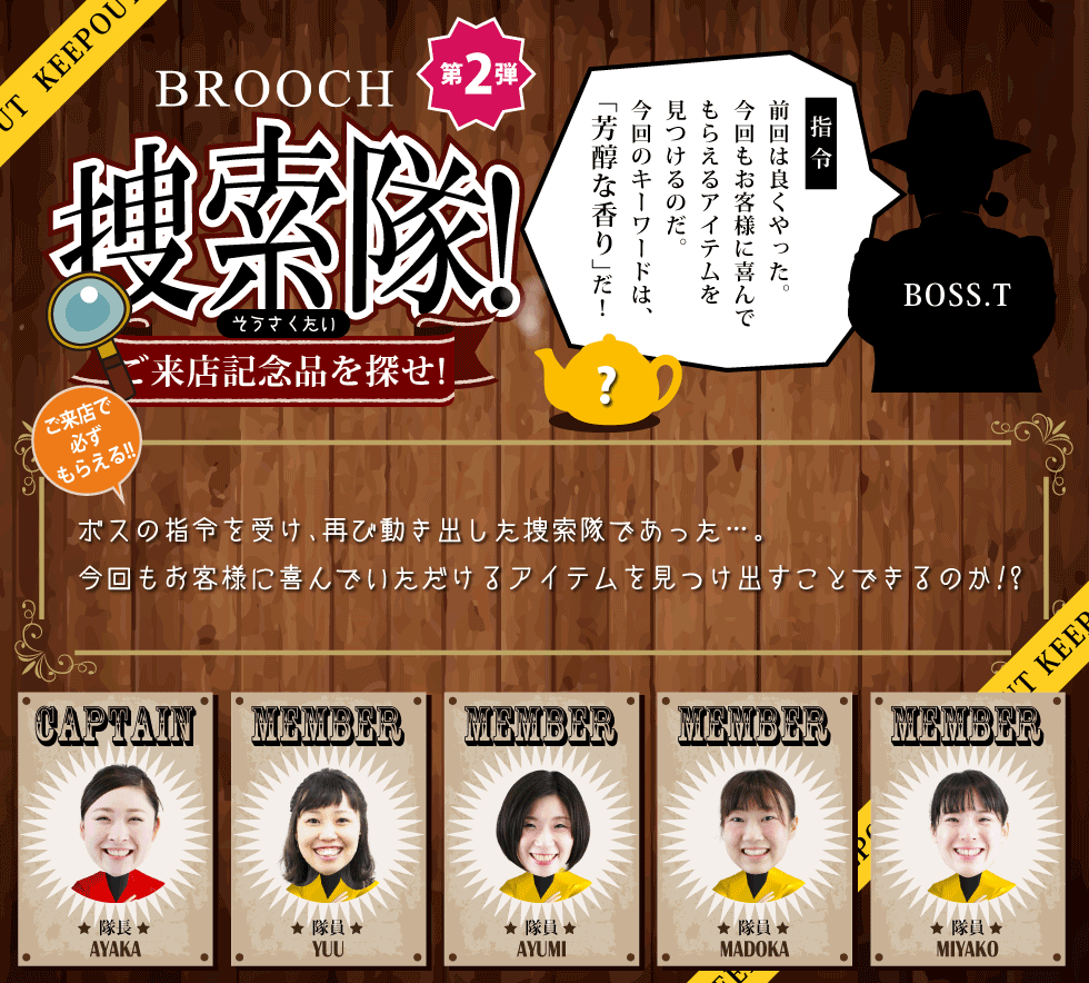 ボスの指令を受け、動き出した捜索隊