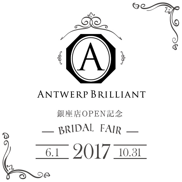 ANTWERP BRILLIANT ブライダルフェア -2017.10-