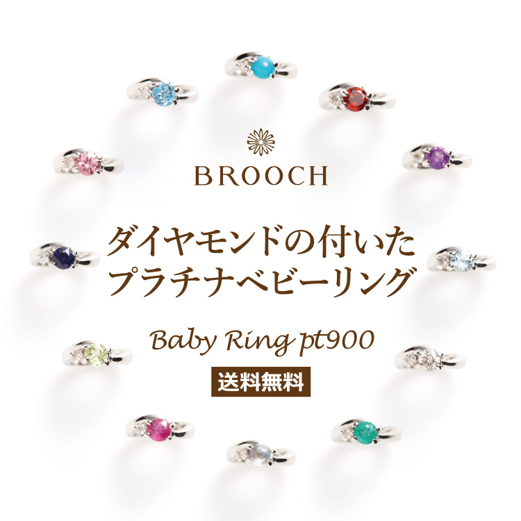 BROOCH Baby Ring ベビーリング｜新潟で婚約指輪・結婚指輪BROOCH