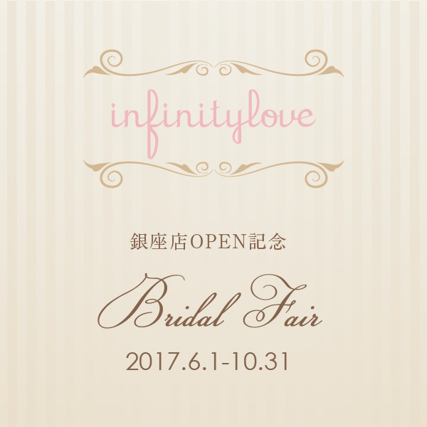 infinity love ブライダルフェア -2017.10-