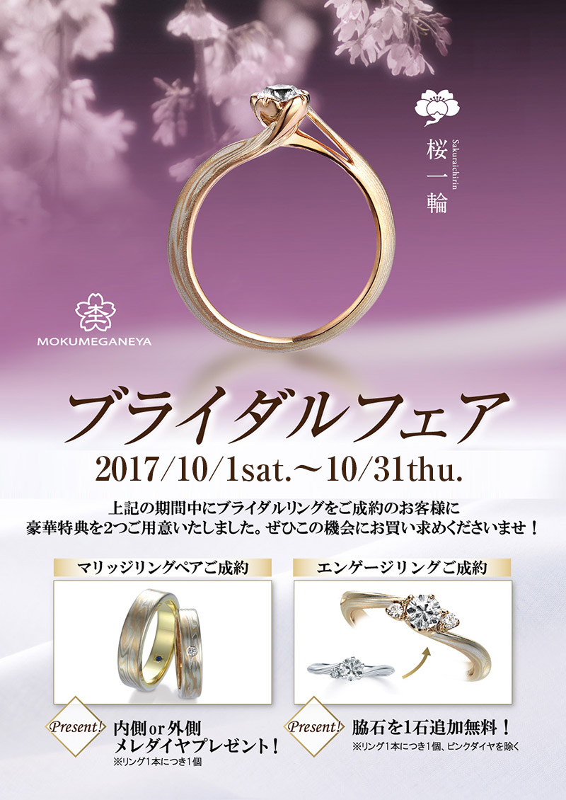 杢目金屋　ブラダルフェア　-2017.10-