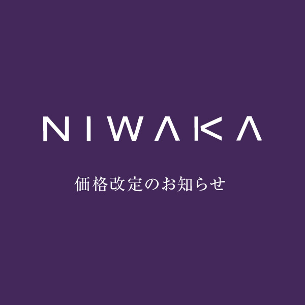 俄（にわか）NIWAKA 価格改定のお知らせ