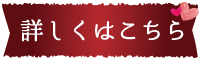 詳しくはこちら