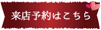 来店予約はコチラ
