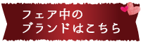 フェア中のブランドはこちら
