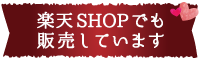 楽天ショップでも販売しています