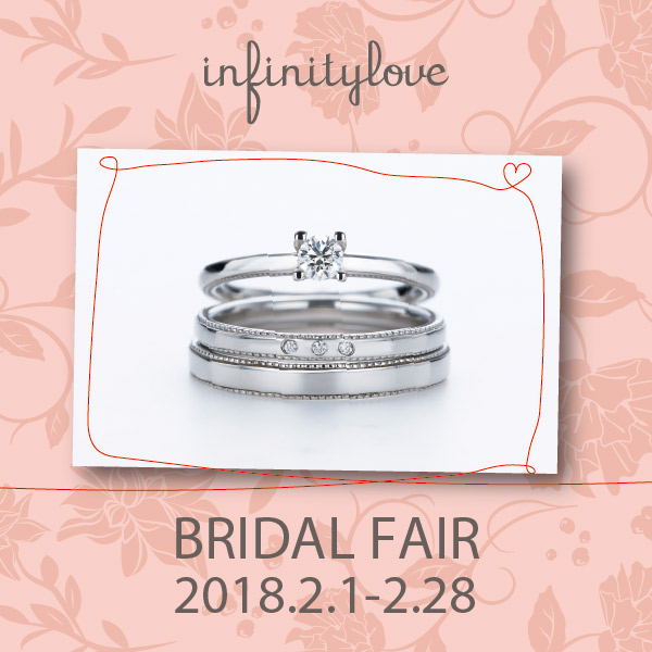 infinitylove  -BRIDAL FAIR- 2018.2