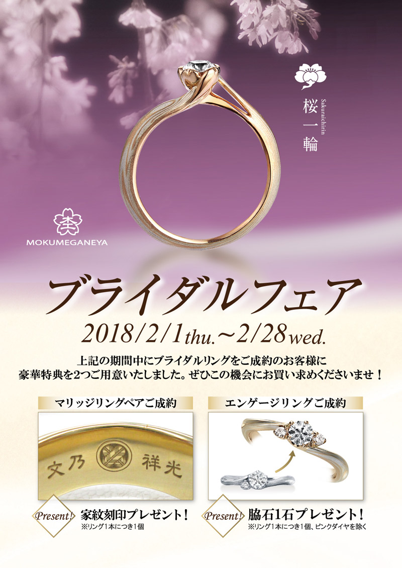 杢目金屋 ブライダルフェア 2018-2月