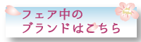 フェア中のブランドはこちら