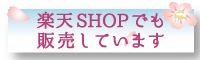 楽天SHOPでも販売しています""