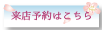 来店予約はこちら