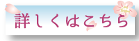 詳しくはこちら