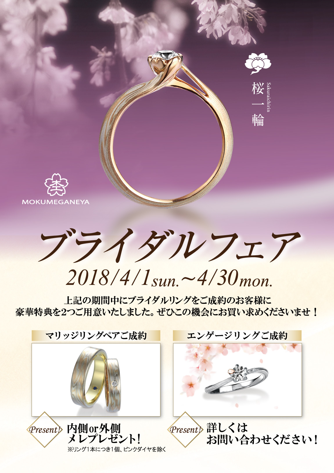 杢目金屋 ブライダルフェア 2018-4月