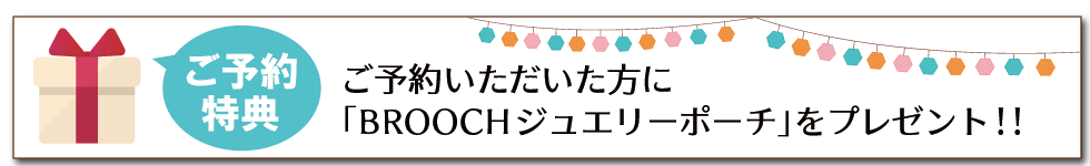 ご予約プレゼント