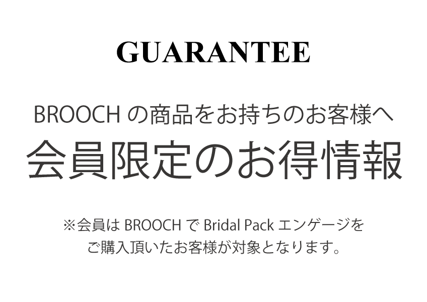 BROOCHでご購入いただきました商品をお持ちのお客さまへ｜新潟で婚約指輪・結婚指輪BROOCH