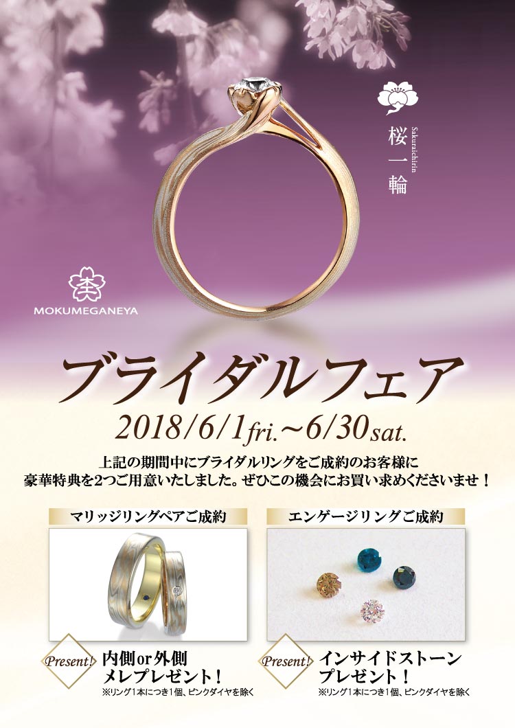 杢目金屋　ブライダルフェア　2018-6月