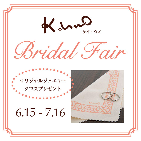 K.uno ブライダルフェア