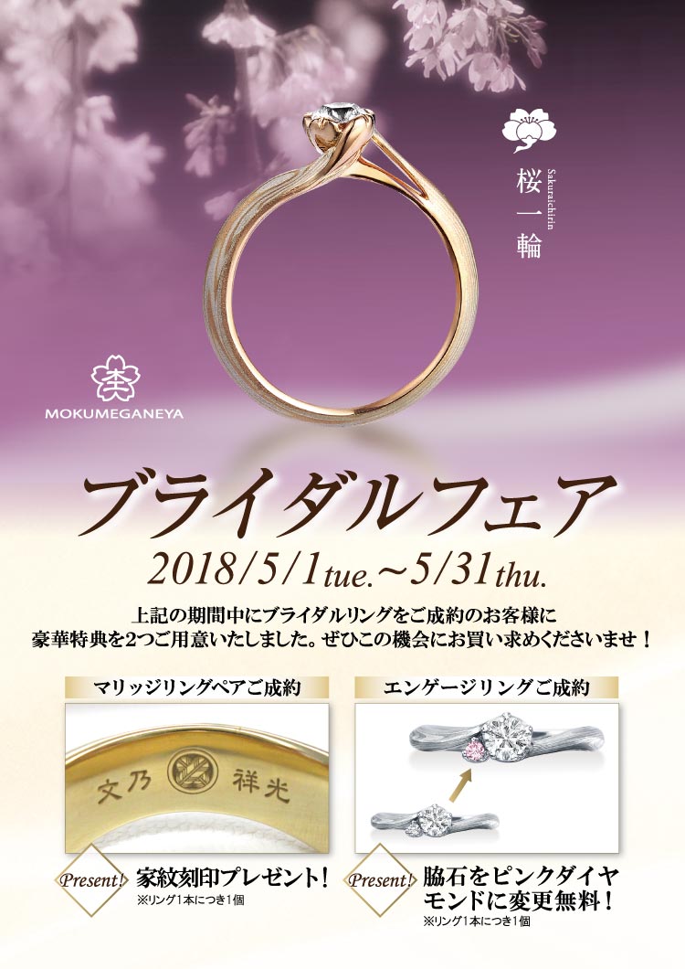 杢目金屋　ブライダルフェア　2018-5月