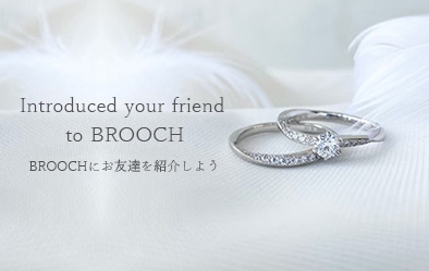 友人をブローチにに紹介しよう