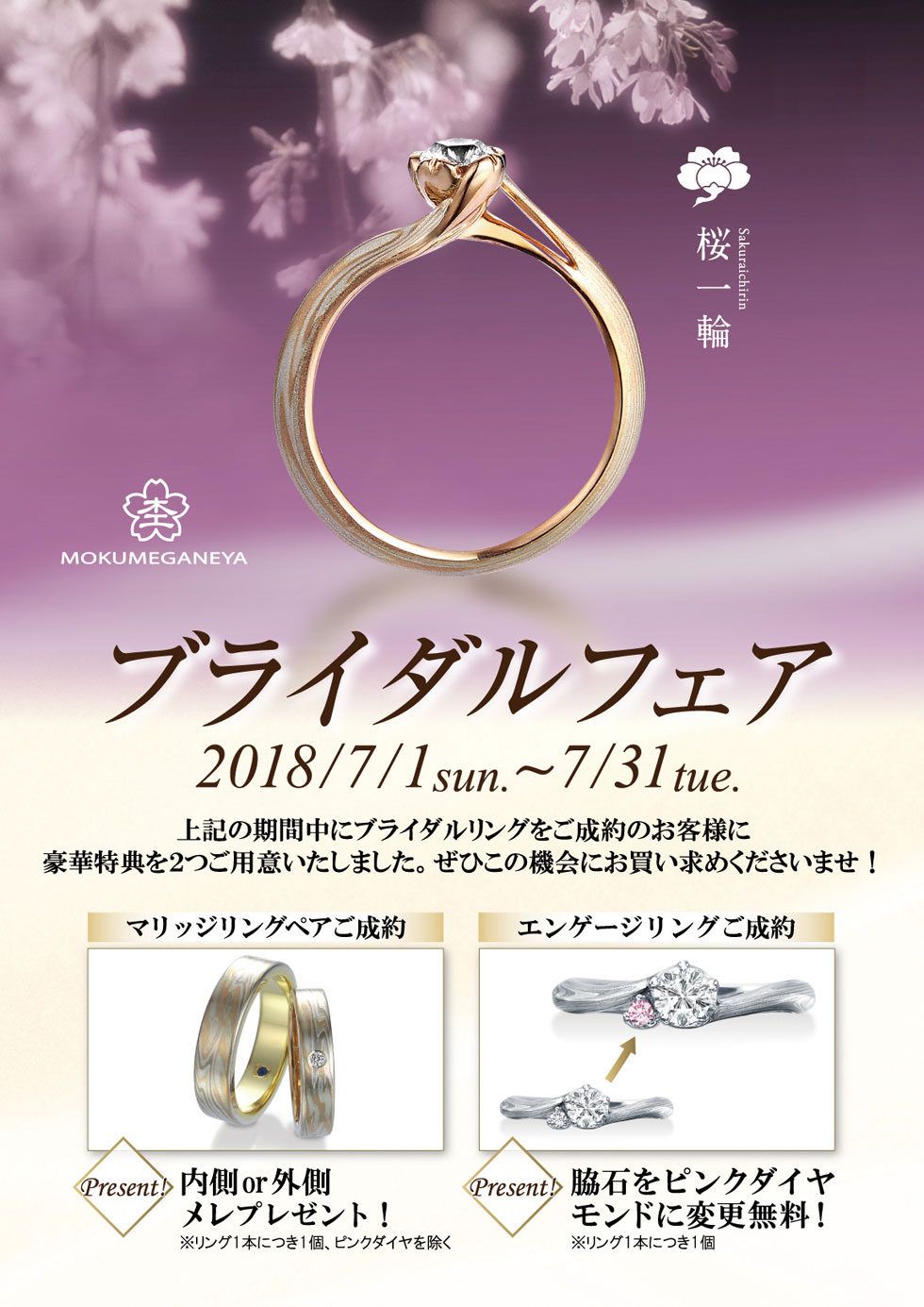 杢目金屋 ブライダルフェア 2018年7月