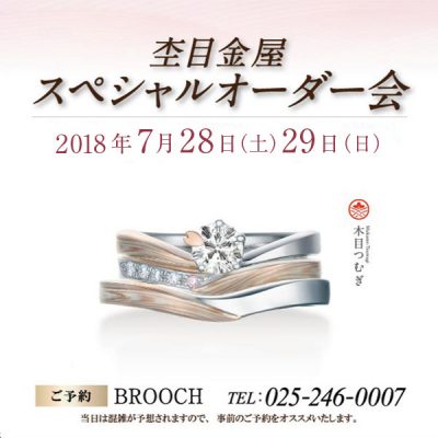 新潟BROOCHで杢目金屋のスペシャルオーダー会を実施します