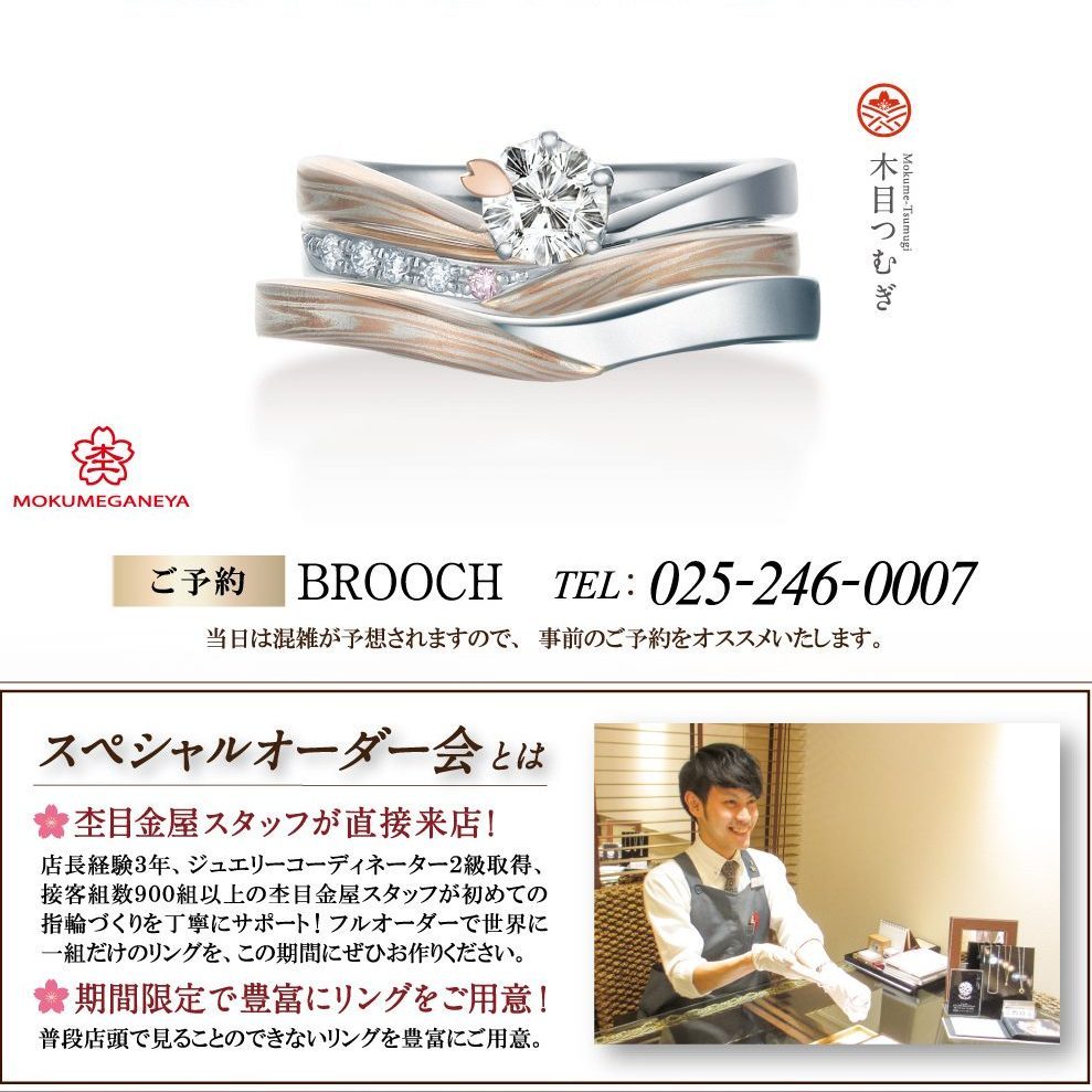 新潟の結婚指輪・婚約指輪 - 杢目金屋 スペシャルオーダー会2020年2月15日・16日