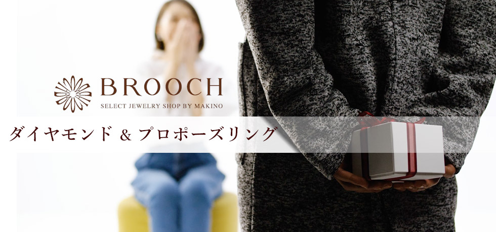 新潟でサプライズプロポーズを考えているなら新潟のセレクトジュエリーショップBROOCHのダイヤモンド＆プロポーズプランがオススメです　彼女にバレずにステキにプロポーズが可能サイズがわからなくても大丈夫