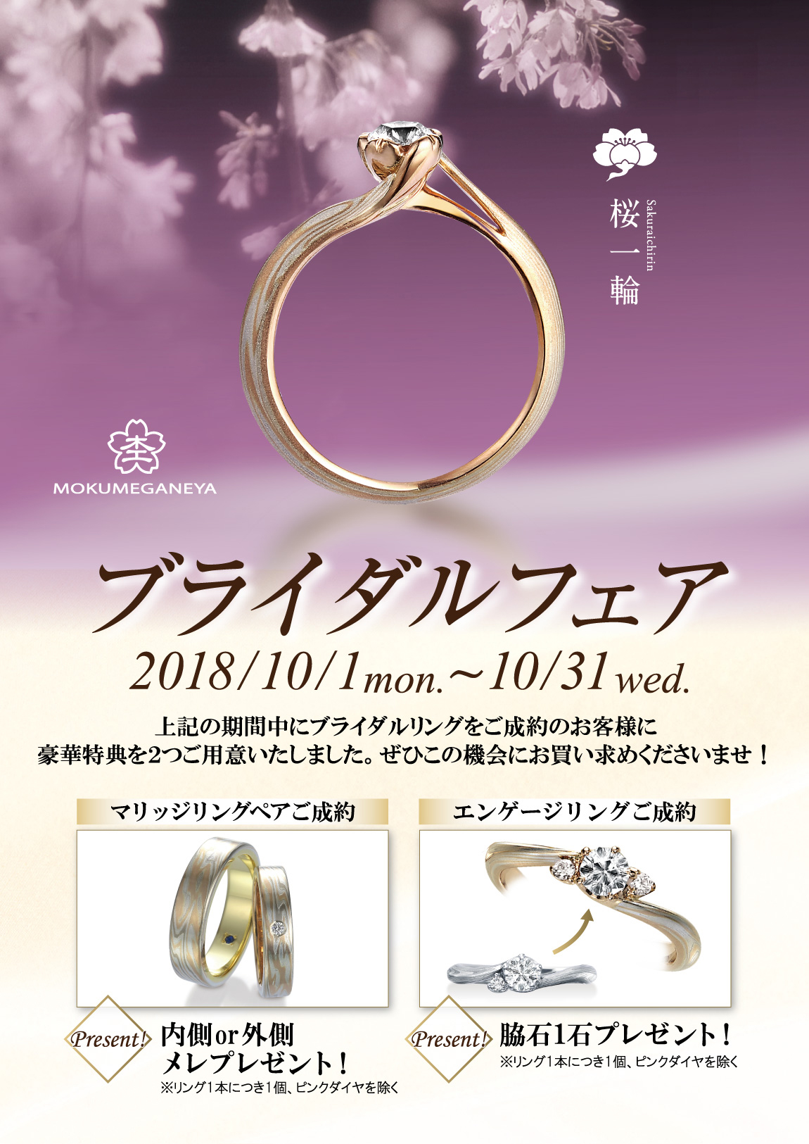 杢目金屋 ブライダルフェア 2018.10