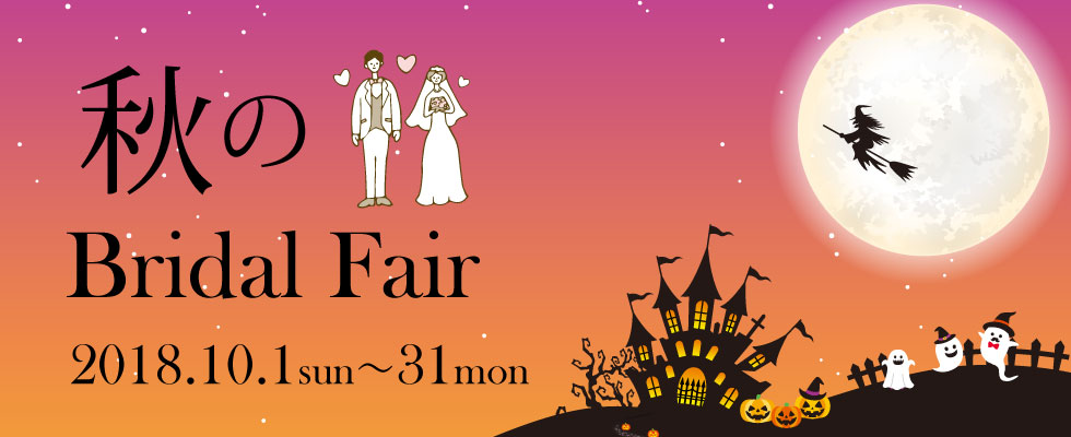 スペシャルフェア2018年10月