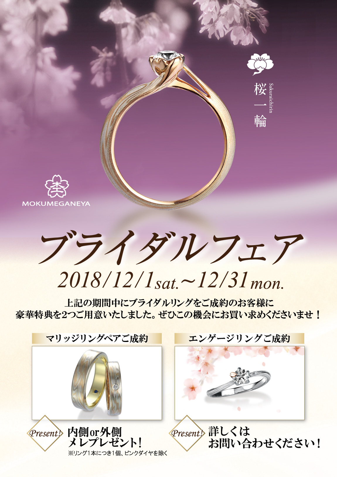 杢目金屋 ブライダルフェア 2018.12