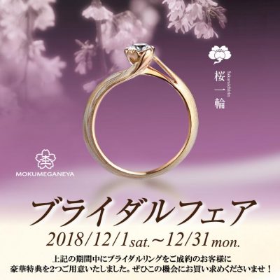 杢目金屋の結婚指輪婚約指輪なら新潟のBROOCH