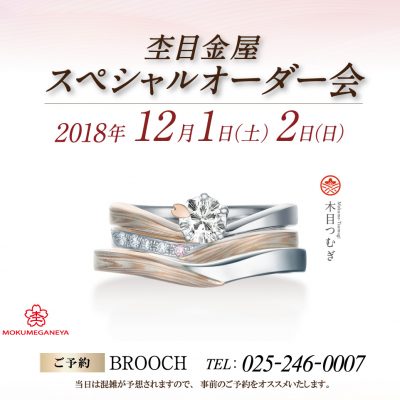 唯一無二の結婚指輪マリッジリング杢目金屋のスペシャルオーダー会