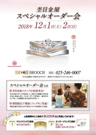 杢目金屋　スペシャルオーダー会 2018年12月1日・2日