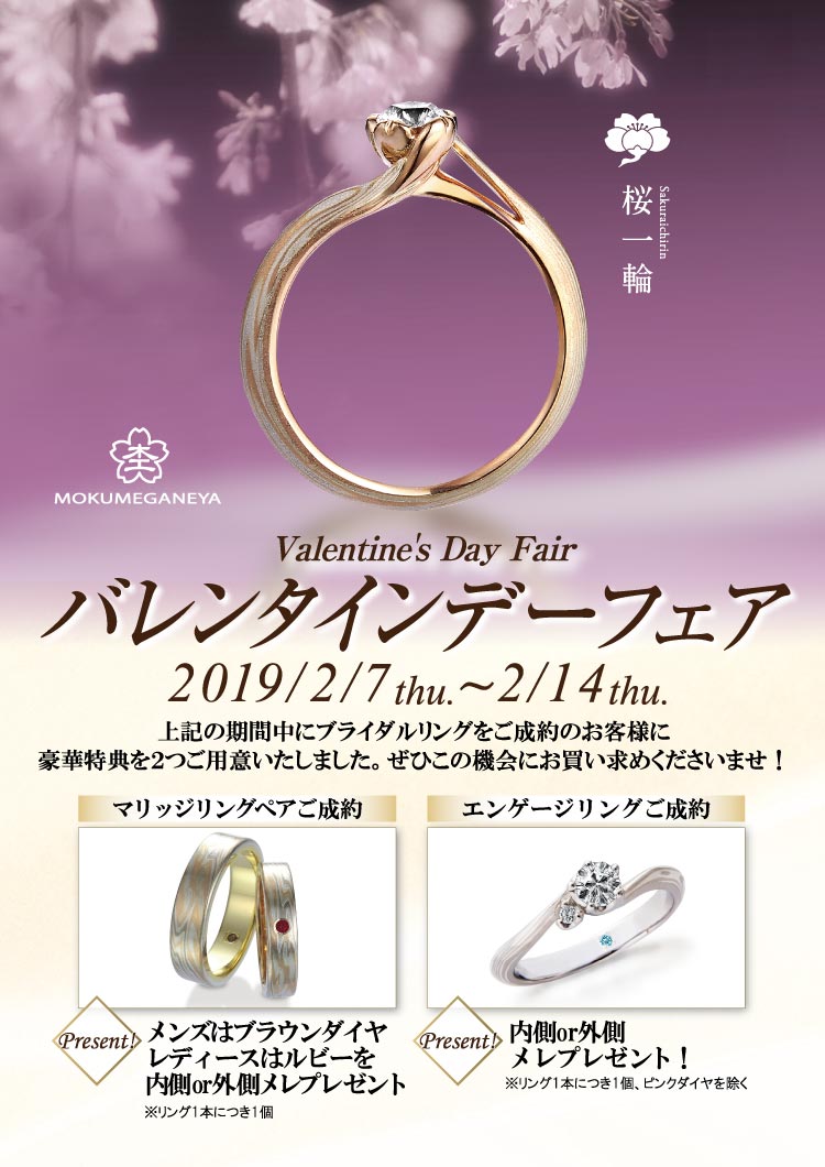 杢目金屋 バレンタインフェア 2019.2