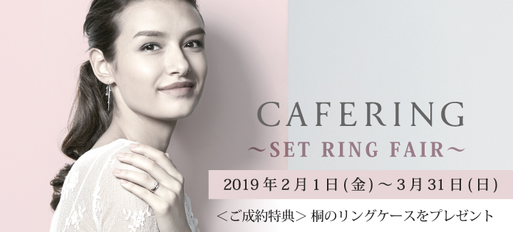 Cafe Ring　Set Ring FAIR-2019.2-