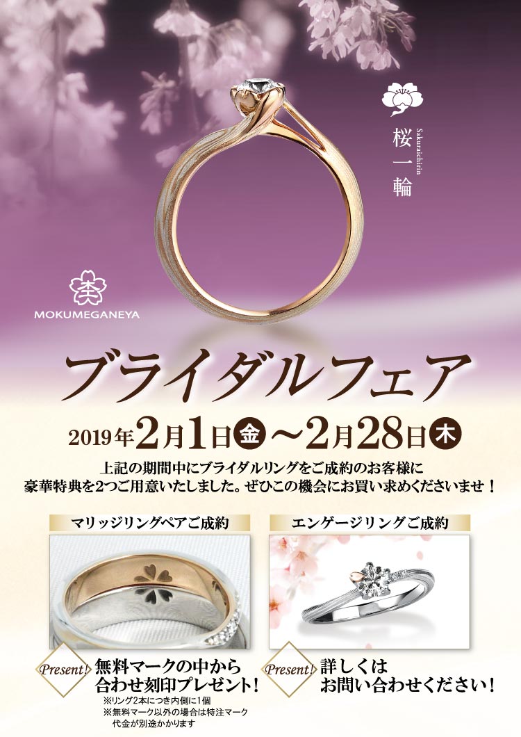 杢目金屋 ブライダルフェア 2019.2