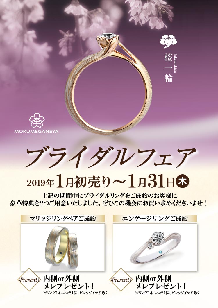杢目金屋 ブライダルフェア 2019.1