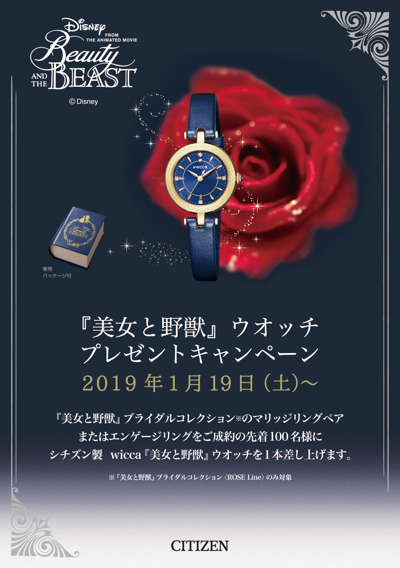 「美女と野獣」ブライダルコレクション ウォッチプレゼントキャンペーン