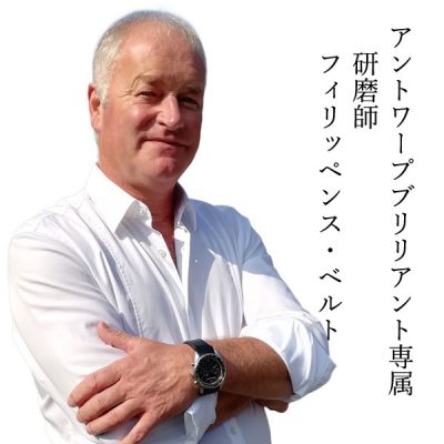 ベルギー在中のマスターカッターフィリッペンス・ベルト現在のダイヤモンド４Cnoカット項目で最高評価であるトリプルエクセレントの確立させた職人