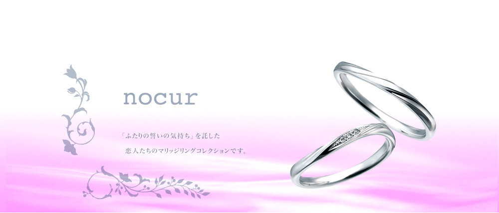 2本で10万円以内の結婚指輪をお探しの方は新潟のBROOCH取り扱いのnocur（ノクル）がオススメ！