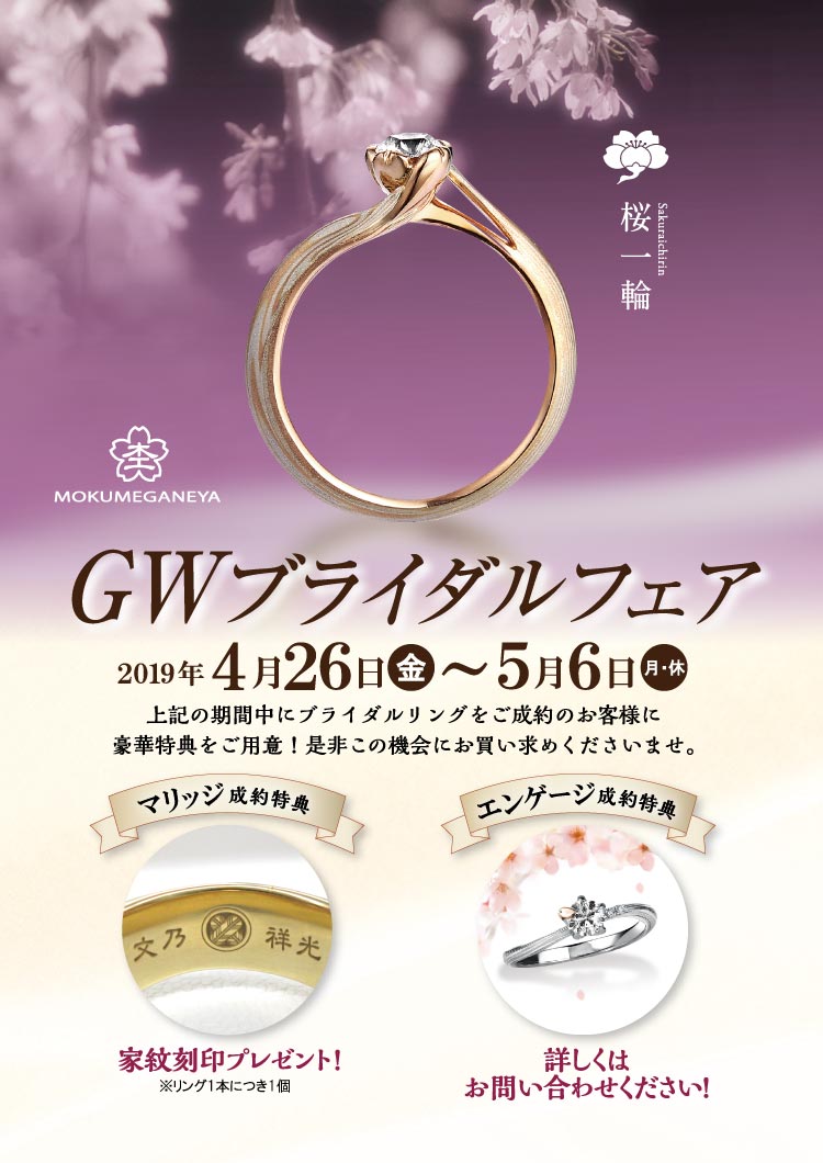 杢目金屋 GWブライダルフェア 2019