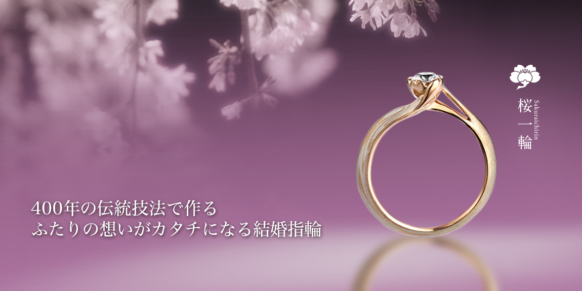 新潟で唯一お取り扱いの和風の婚約指輪は杢目金屋