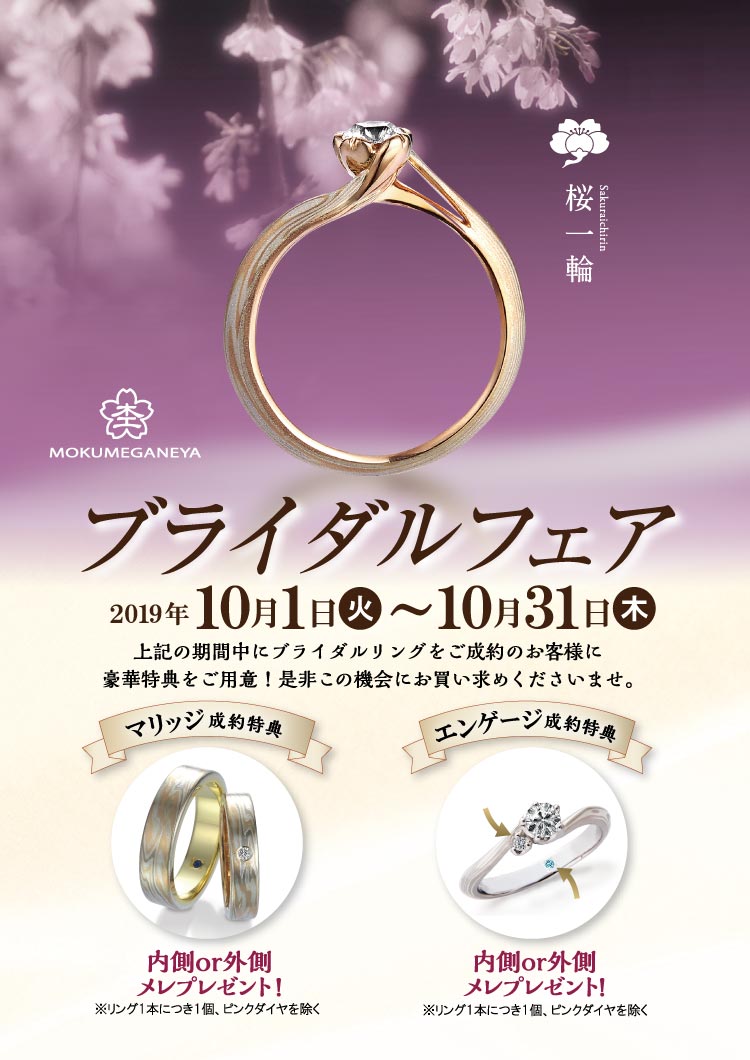 杢目金屋 ブライダルフェア 2019.10