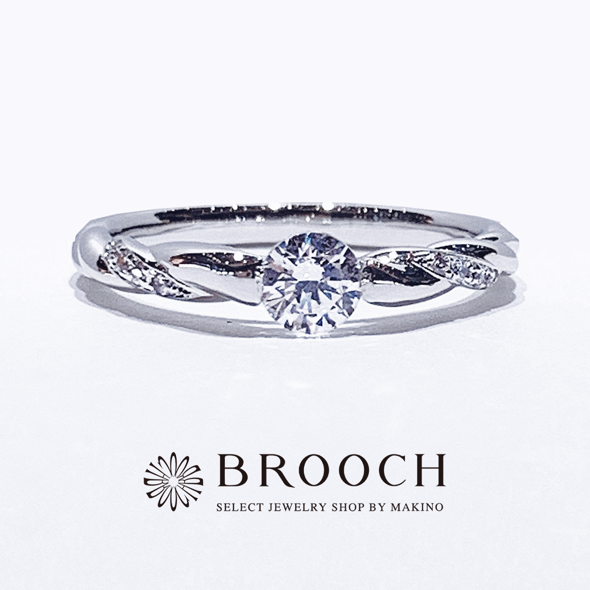 BROOCH　婚約指輪　エンゲージリング　シンプル１石ひねりデザイン