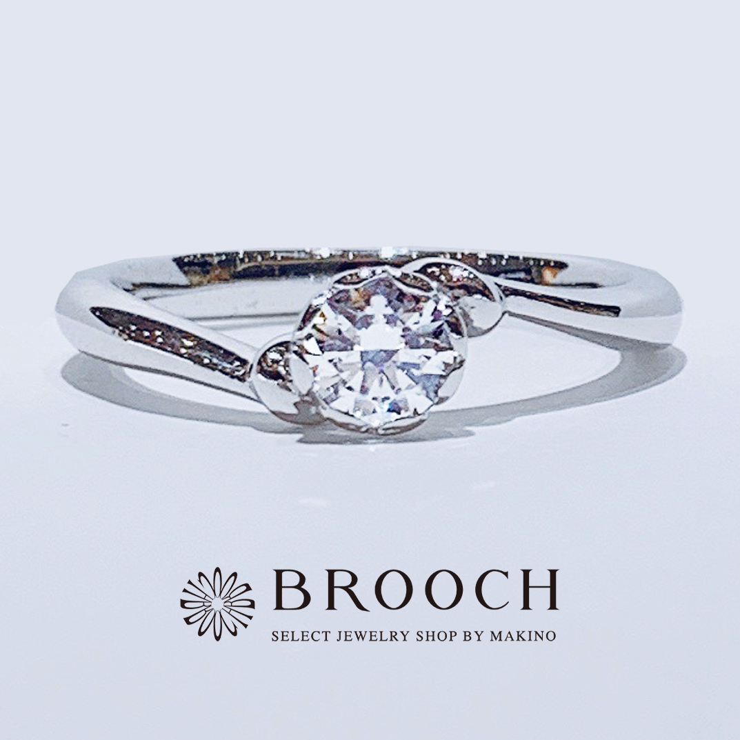 BROOCH　婚約指輪　エンゲージリング　シンプル１石ウェーブデザイン