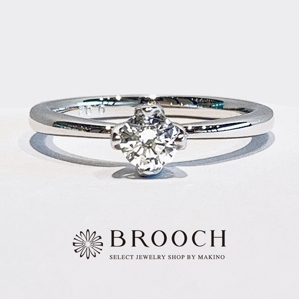 BROOCH　婚約指輪　エンゲージリング　シンプル１石シークレットストーン有