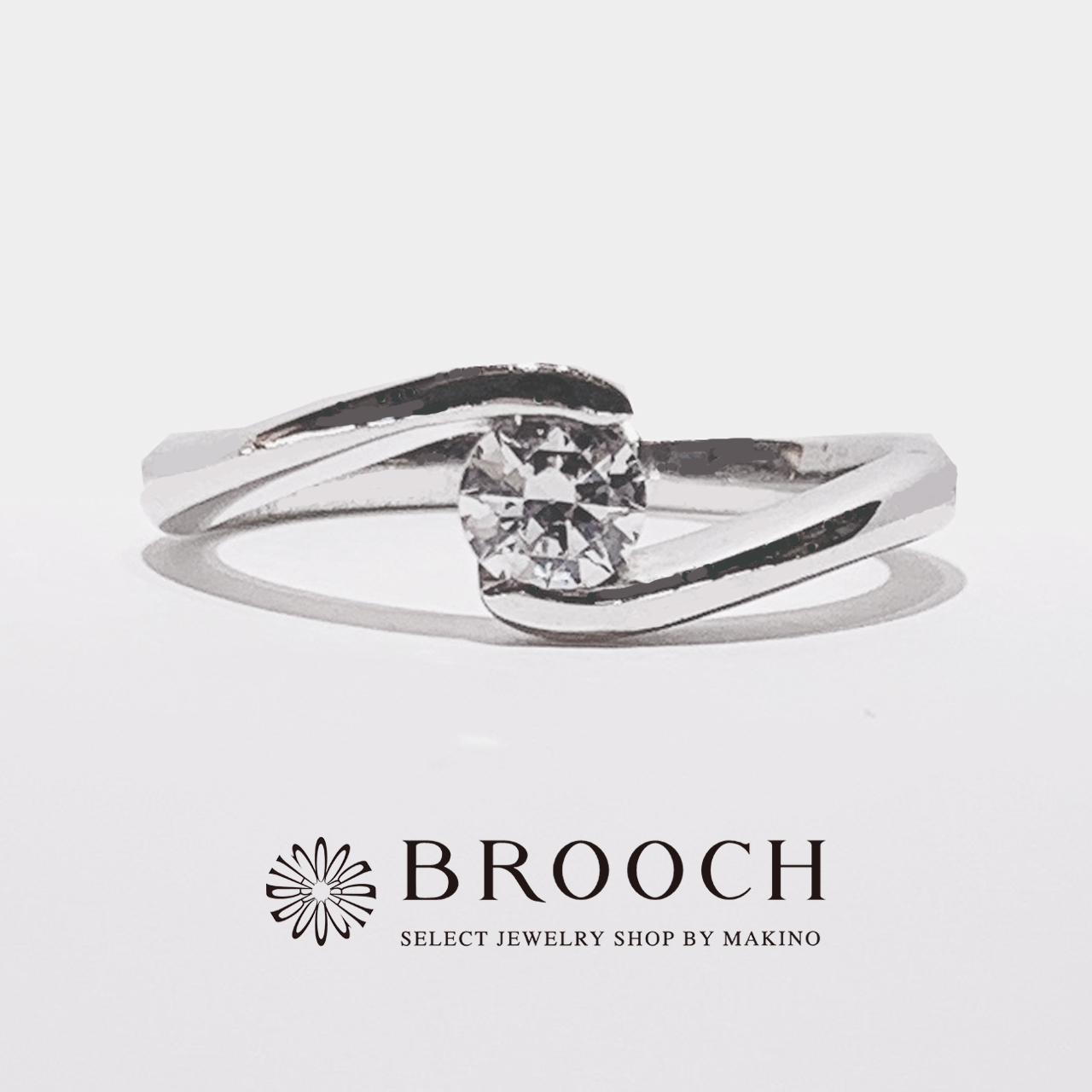BROOCH　婚約指輪　エンゲージリング　シンプル１石ウェーブデザイン