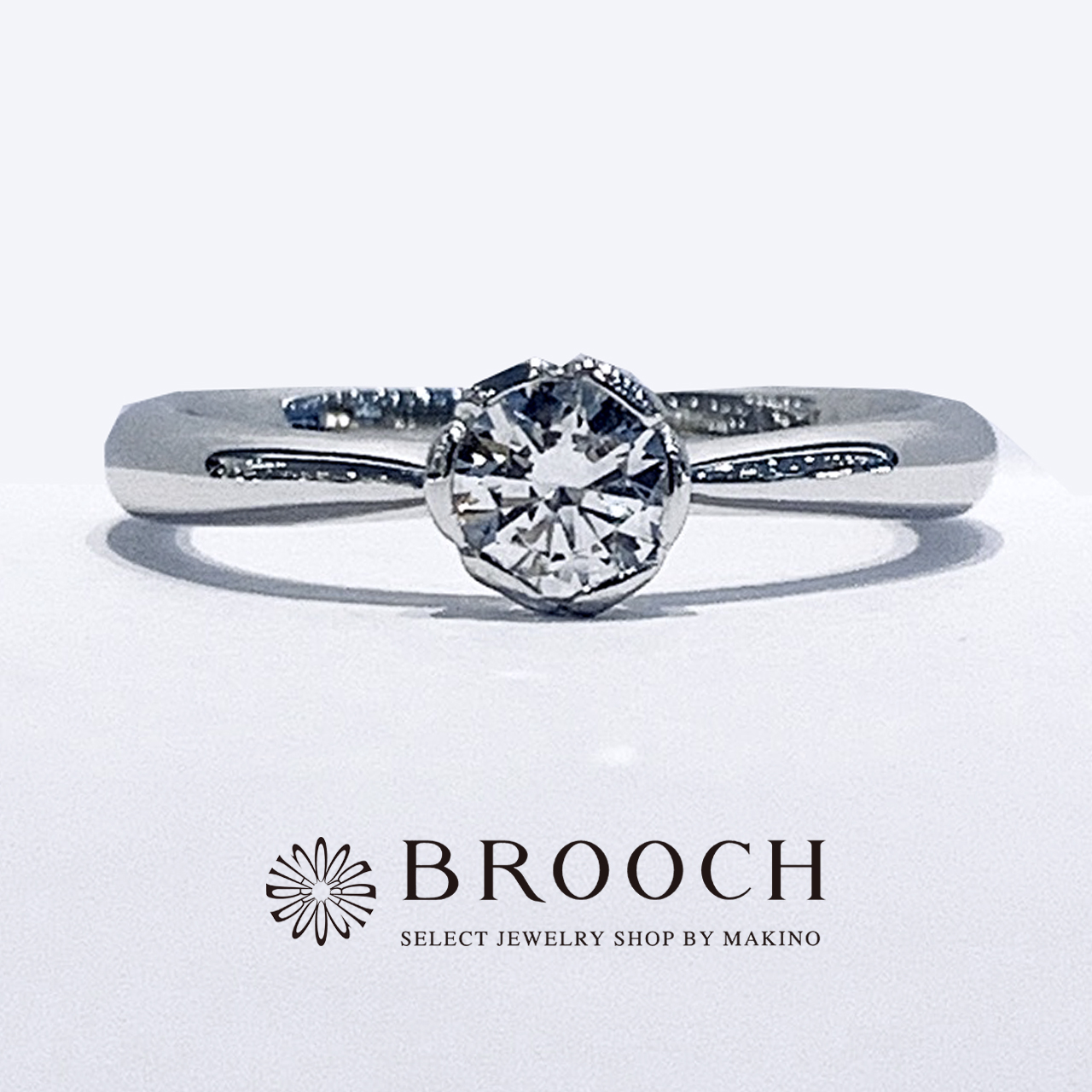 BROOCH　婚約指輪　エンゲージリング　シンプル１石デザイン