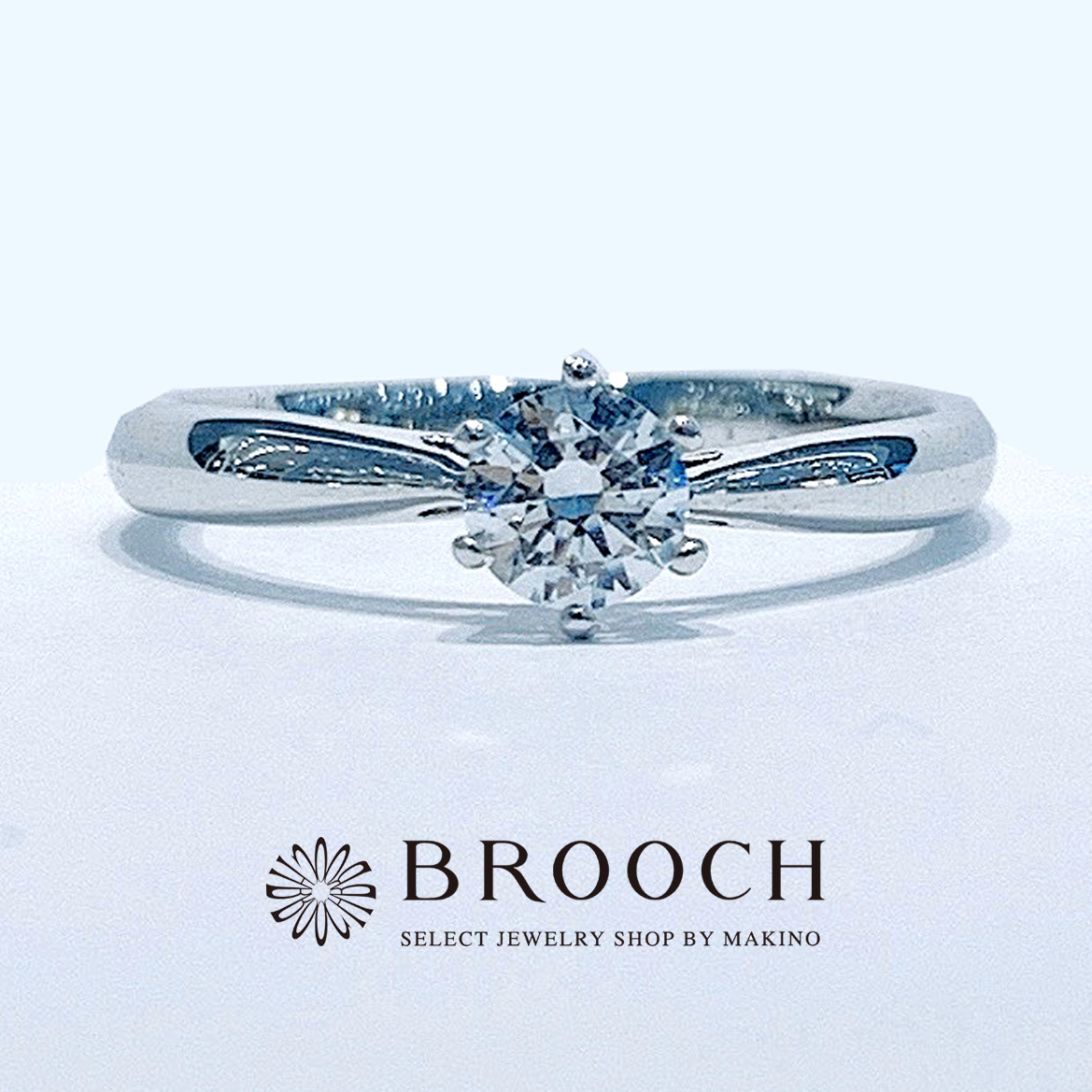 BROOCH　婚約指輪　エンゲージリング　シンプル１石ストレートデザイン